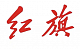 Логотип Hongqi